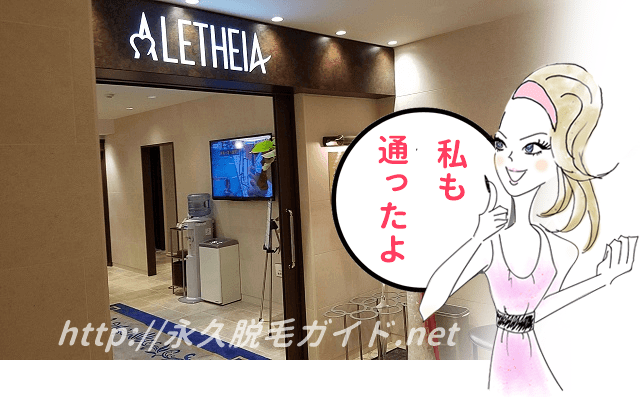 アリシアクリニックの口コミは本当かを体験 全身脱毛にしないと後悔する