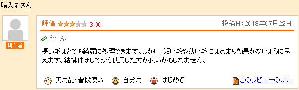 長い毛はとても綺麗に処理できます。しかし、短い毛や薄い毛にはあまり効果がないように思えます。結構伸ばしてから使用した方が良いかもしれません。