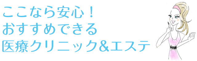 安心できるおすすめの医療クリニックとサロン