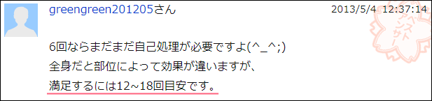 全身やる場合は12～18回は必要ですね。