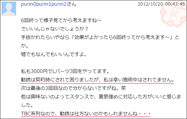 カウンセリング時に勧誘されて困りました。施術中はされていません。TBC系列は仕方ないのかも。