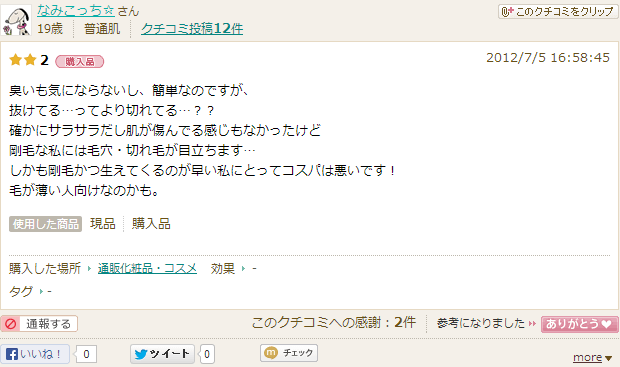 臭いも気にならないし、簡単なのですが、抜けてる…ってより切れてる…？？確かにサラサラだし肌が傷んでる感じもなかったけど剛毛な私には毛穴・切れ毛が目立ちます…しかも剛毛かつ生えてくるのが早い私にとってコスパは悪いです！毛が薄い人向けなのかも。