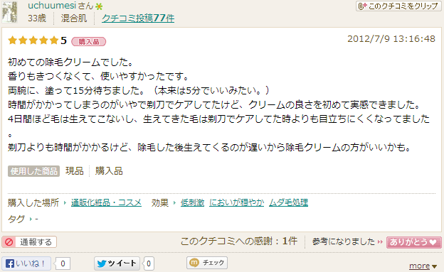 初めての除毛クリームでした。香りもきつくなくて、使いやすかったです。両腕に、塗って15分待ちました。（本来は5分でいいみたい。）時間がかかってしまうのがいやで剃刀でケアしてたけど、クリームの良さを初めて実感できました。4日間ほど毛は生えてこないし、生えてきた毛は剃刀でケアしてた時よりも目立ちにくくなってました。剃刀よりも時間がかかるけど、除毛した後生えてくるのが遅いから除毛クリームの方がいいかも。