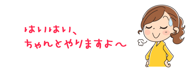 はいはい、ちゃんと処理しますよ~