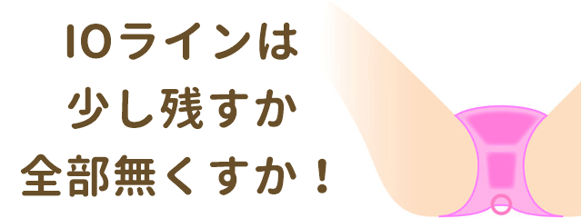 IラインOラインは全部無くすか少し残すかどっち？