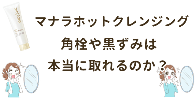 マナラホットクレンジングゲルは鼻の角栓に効果なし 黒ずみが取れるという評判は本当 マナラホットクレンジングゲルは鼻の角栓に効果なし 黒ずみが取れるという評判は本当