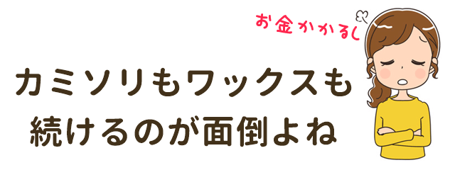 カミソリもワックスも続けるのが面倒