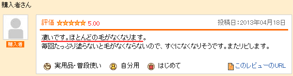 凄いです。ほとんどの毛がなくなります。毎回たっぷり塗らないと毛がなくならないので、すぐになくなりそうです。またリピします。