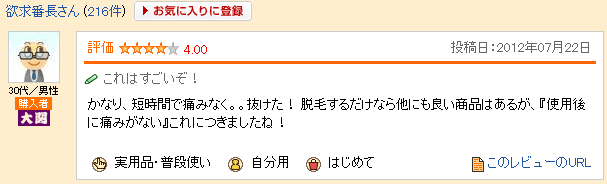 かなり、短時間で痛みなく。。抜けた！ 脱毛するだけなら他にも良い商品はあるが、『使用後に痛みがない』これにつきましたね！