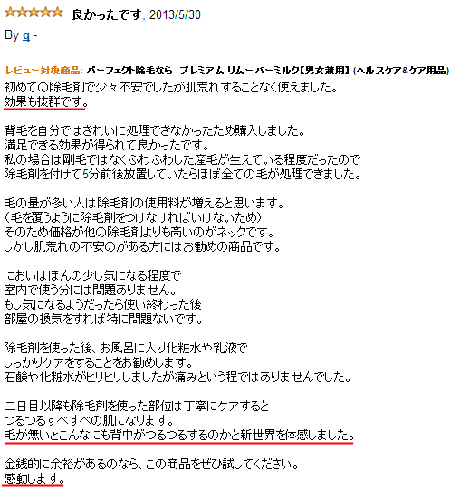 初めての除毛剤で少々不安でしたが肌荒れすることなく使えました。効果も抜群です。背毛を自分ではきれいに処理できなかったため購入しました。満足できる効果が得られて良かったです。私の場合は剛毛ではなくふわふわした産毛が生えている程度だったので除毛剤を付けて5分前後放置していたらほぼ全ての毛が処理できました。毛の量が多い人は除毛剤の使用料が増えると思います。（毛を覆うように除毛剤をつけなければいけないため）そのため価格が他の除毛剤よりも高いのがネックです。しかし肌荒れの不安のがある方にはお勧めの商品です。においはほんの少し気になる程度で室内で使う分には問題ありません。もし気になるようだったら使い終わった後部屋の換気をすれば特に問題ないです。除毛剤を使った後、お風呂に入り化粧水や乳液でしっかりケアをすることをお勧めします。石鹸や化粧水がヒリヒリしましたが痛みという程ではありませんでした。二日目以降も除毛剤を使った部位は丁寧にケアするとつるつるすべすべの肌になります。毛が無いとこんなにも背中がつるつるするのかと新世界を体感しました。金銭的に余裕があるのなら、この商品をぜひ試してください。感動します。