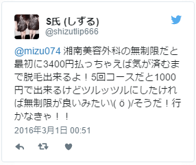 湘南の無制限だと気が済むまで脱毛できるよ！