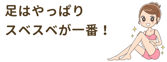 やっぱり足毛はゼロでスベスベが一番!