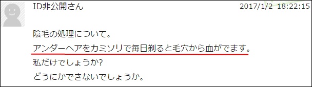 アンダーヘアをカミソリで剃るたびに毛穴から血が出ます。