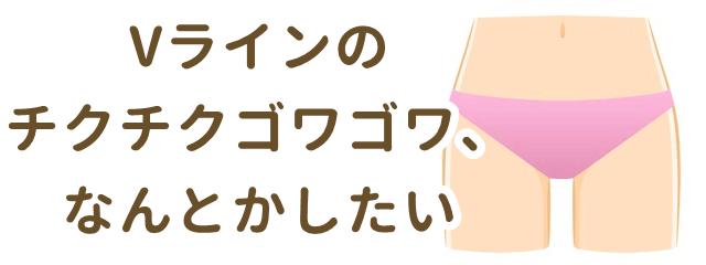 Vラインのチクチクゴワゴワ、なんとかしたい