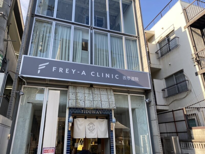 フレイアクリニック店舗一覧